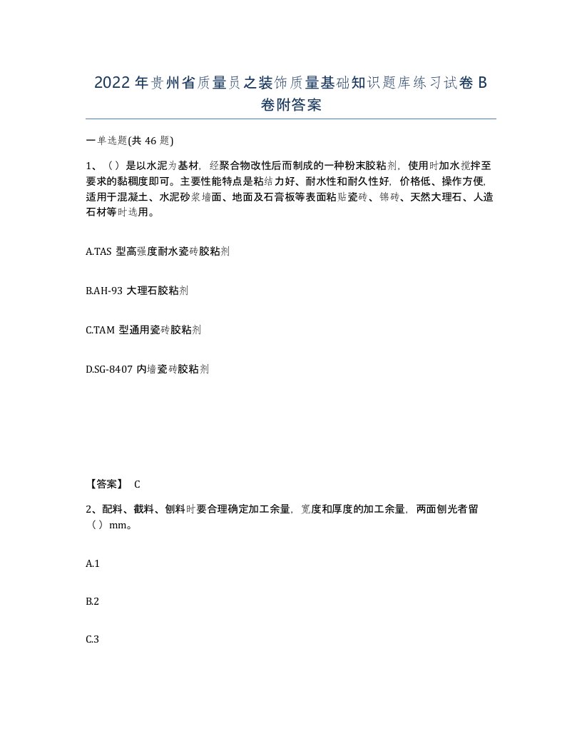 2022年贵州省质量员之装饰质量基础知识题库练习试卷B卷附答案