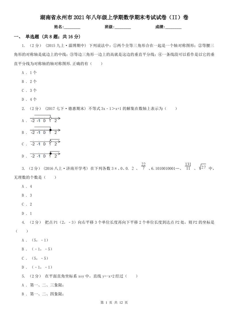 湖南省永州市2021年八年级上学期数学期末考试试卷（II）卷（练习）