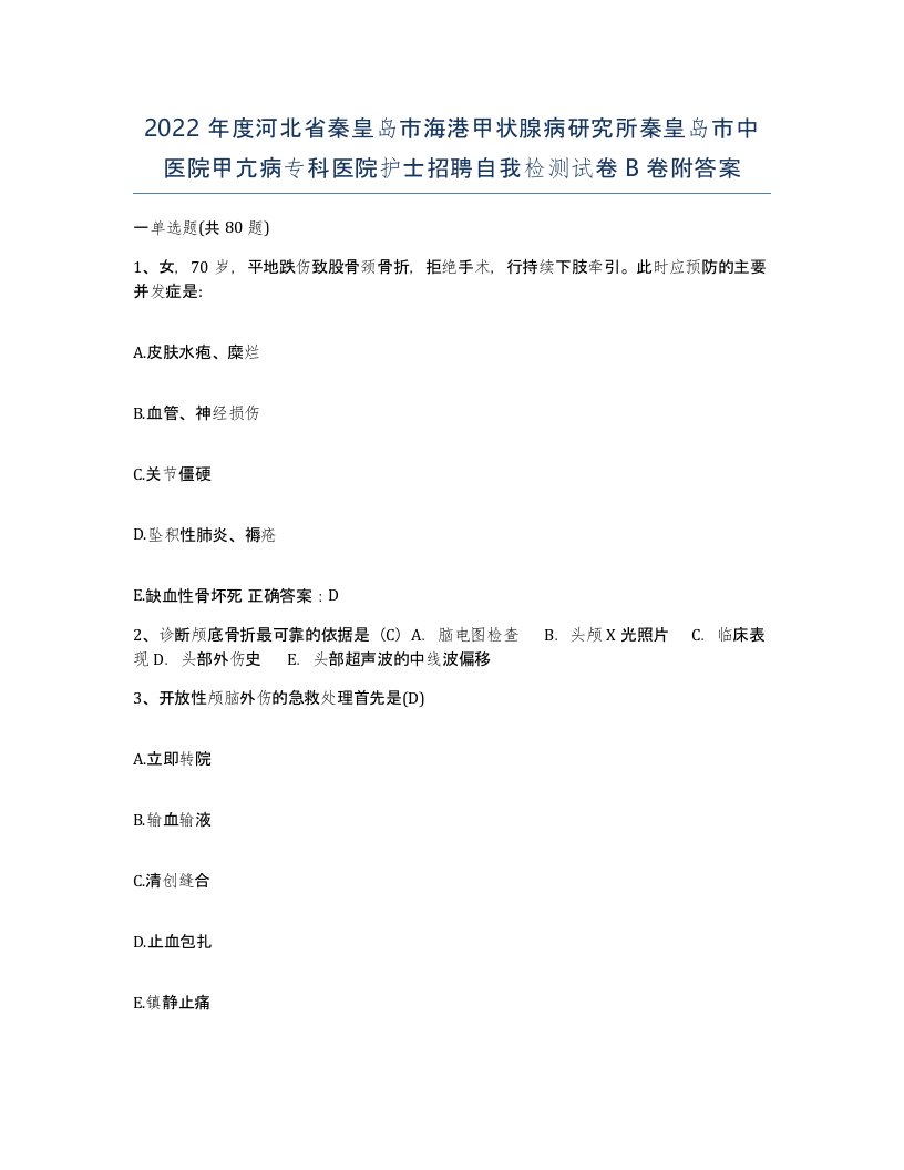 2022年度河北省秦皇岛市海港甲状腺病研究所秦皇岛市中医院甲亢病专科医院护士招聘自我检测试卷B卷附答案