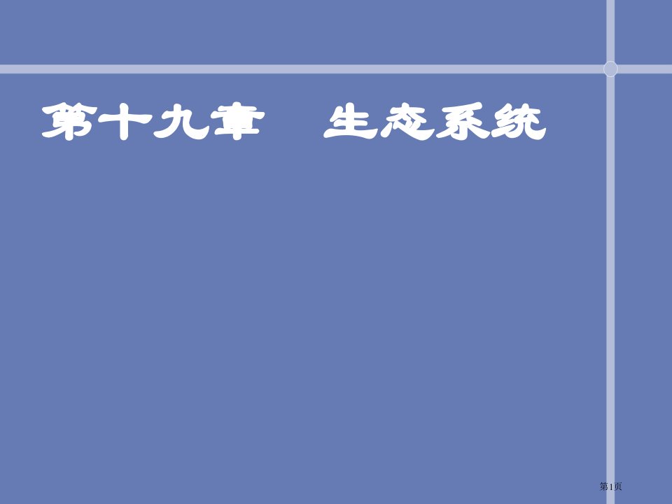 生物八上19.1生态系统的组成市公开课一等奖省优质课赛课一等奖课件