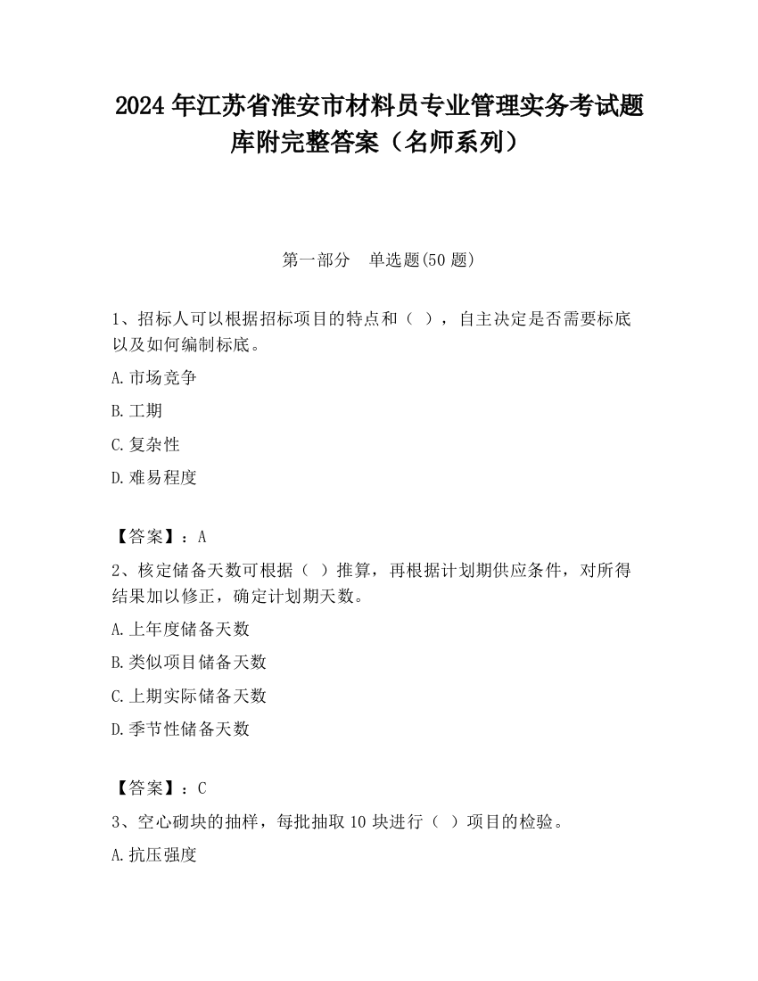 2024年江苏省淮安市材料员专业管理实务考试题库附完整答案（名师系列）