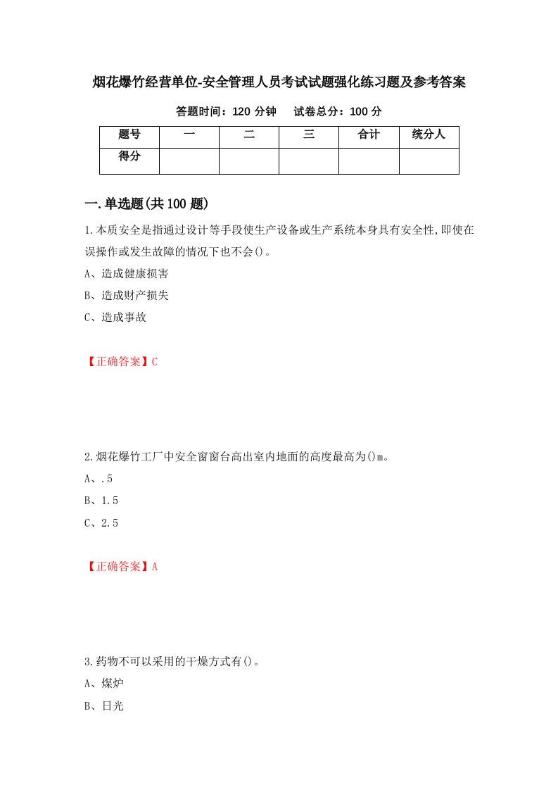 烟花爆竹经营单位-安全管理人员考试试题强化练习题及参考答案第73期