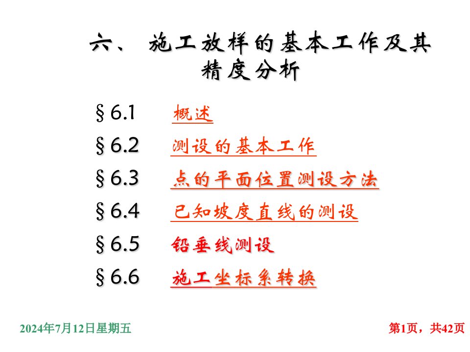 tAAA施工放样的基本工作及其精度分析