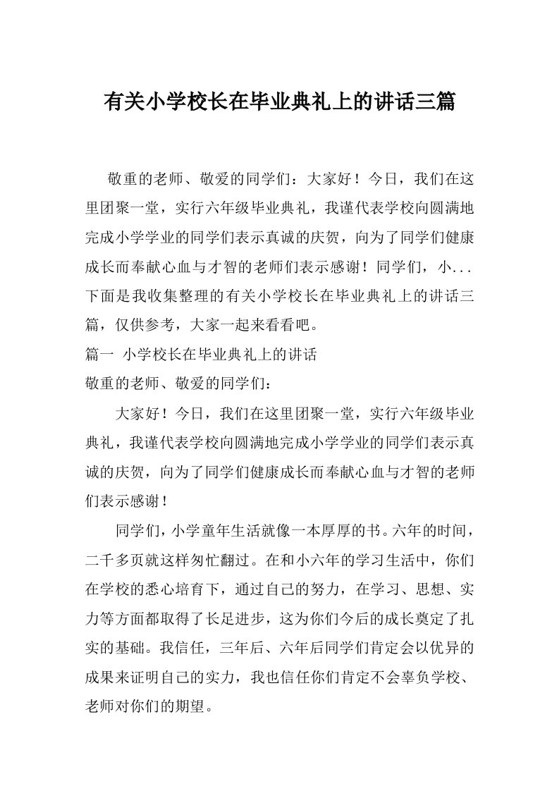 有关小学校长在毕业典礼上的讲话三篇