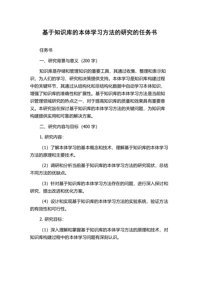 基于知识库的本体学习方法的研究的任务书