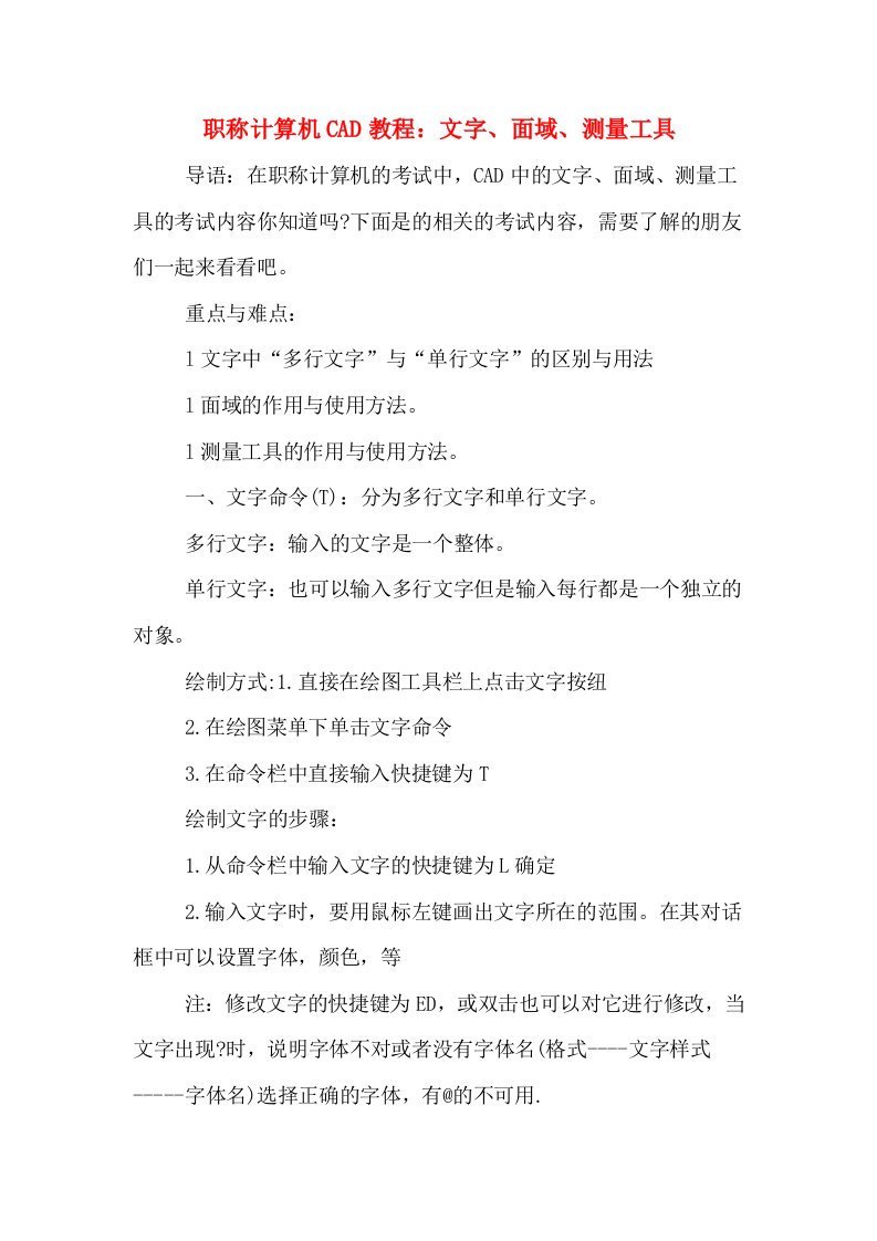 职称计算机CAD教程：文字、面域、测量工具