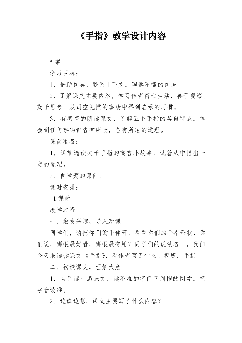 《手指》教学设计内容