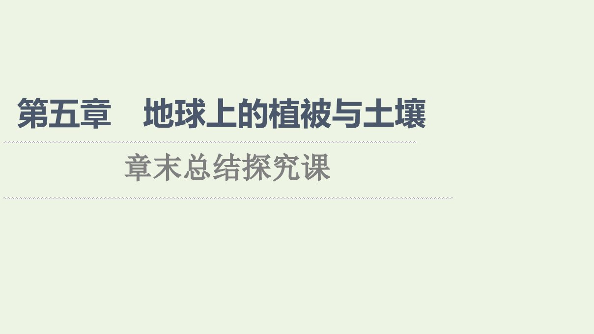 2021_2022学年新教材高中地理第5章地球上的植被与土壤章末总结探究课课件湘教版必修第一册