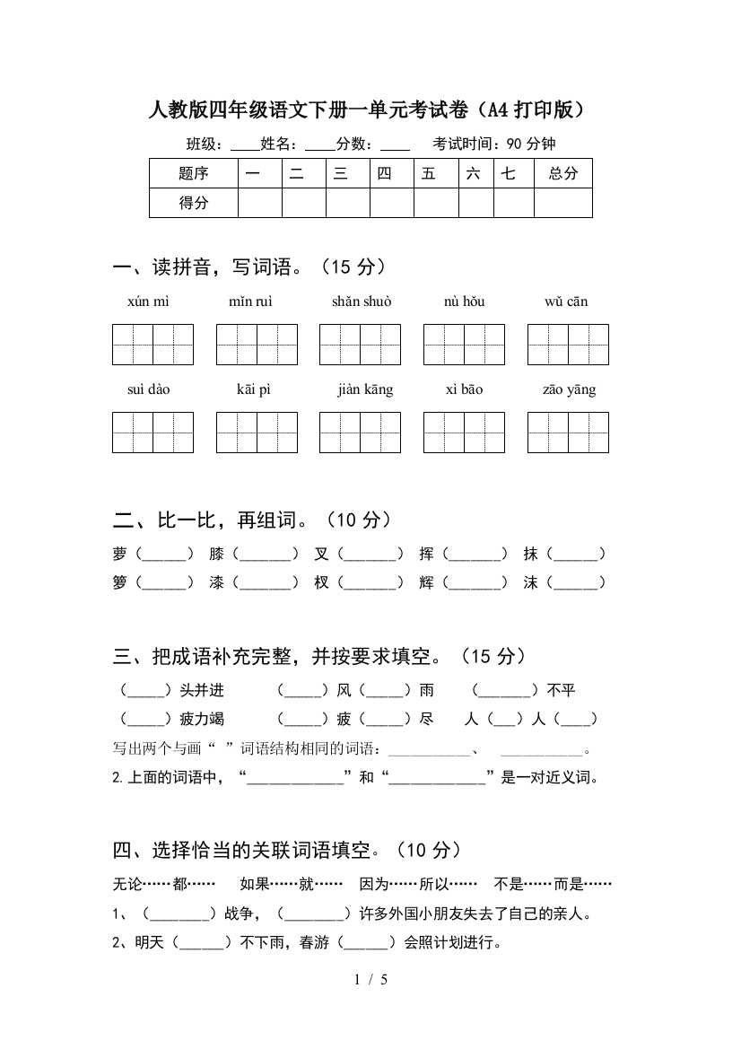 人教版四年级语文下册一单元考试卷(A4打印版)