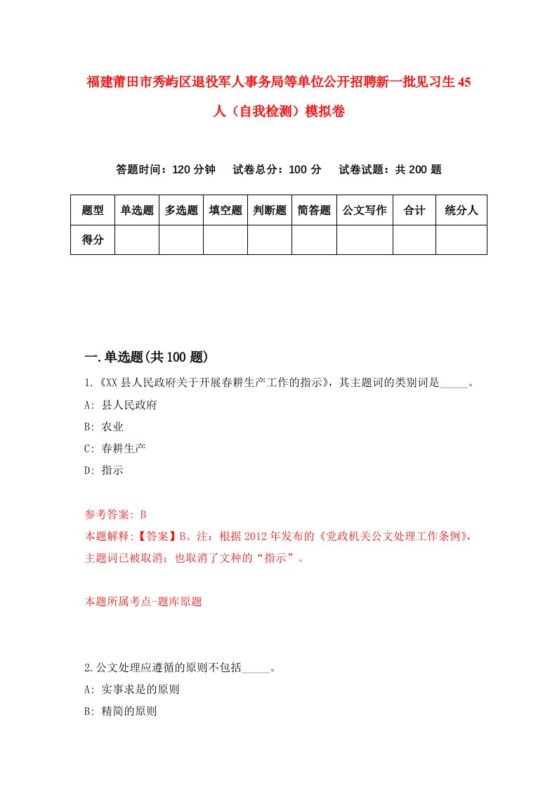 福建莆田市秀屿区退役军人事务局等单位公开招聘新一批见习生45人自我检测模拟卷第9版