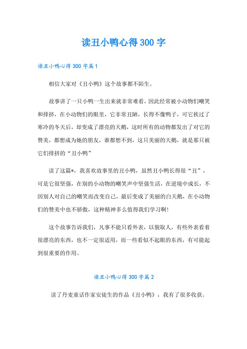 读丑小鸭心得300字