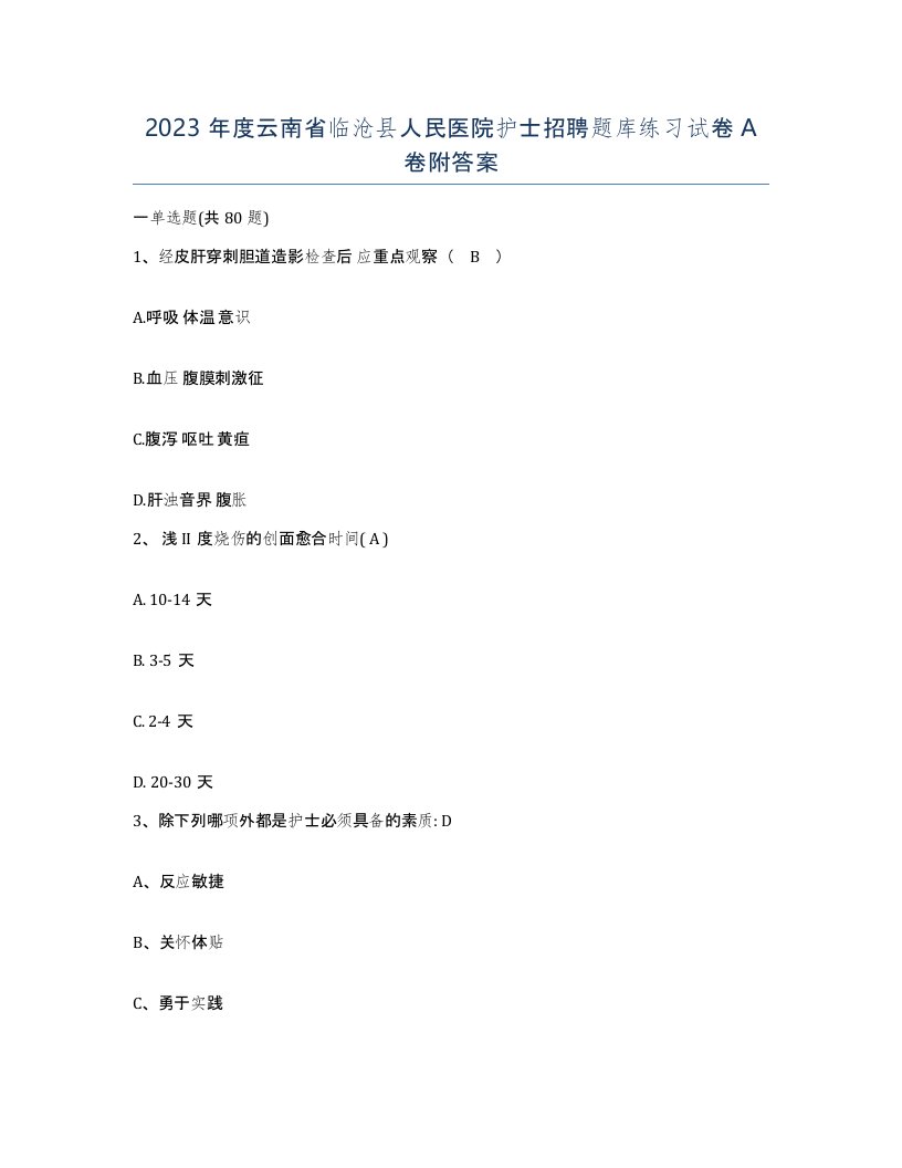 2023年度云南省临沧县人民医院护士招聘题库练习试卷A卷附答案