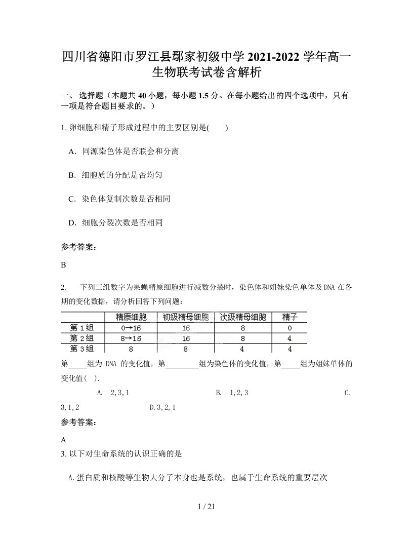 四川省德阳市罗江县鄢家初级中学2021-2022学年高一生物联考试卷含解析