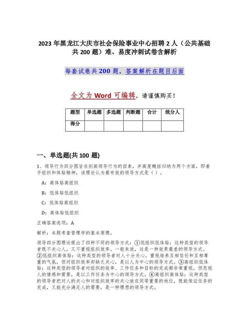 2023年黑龙江大庆市社会保险事业中心招聘2人公共基础共200题难易度冲刺试卷含解析