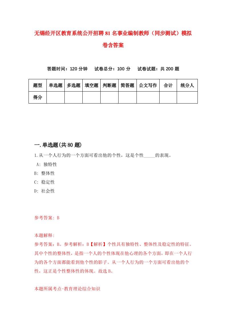 无锡经开区教育系统公开招聘81名事业编制教师同步测试模拟卷含答案8