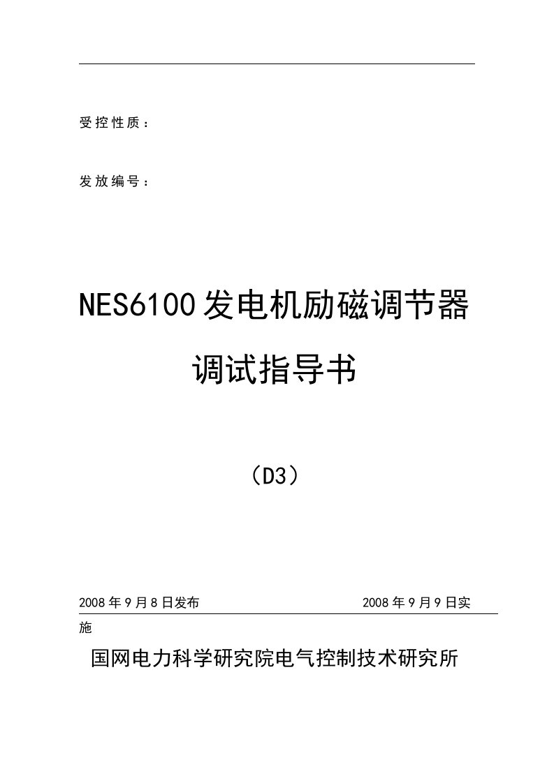 NES6100发电机励磁调节器调试指导书2012.11.22