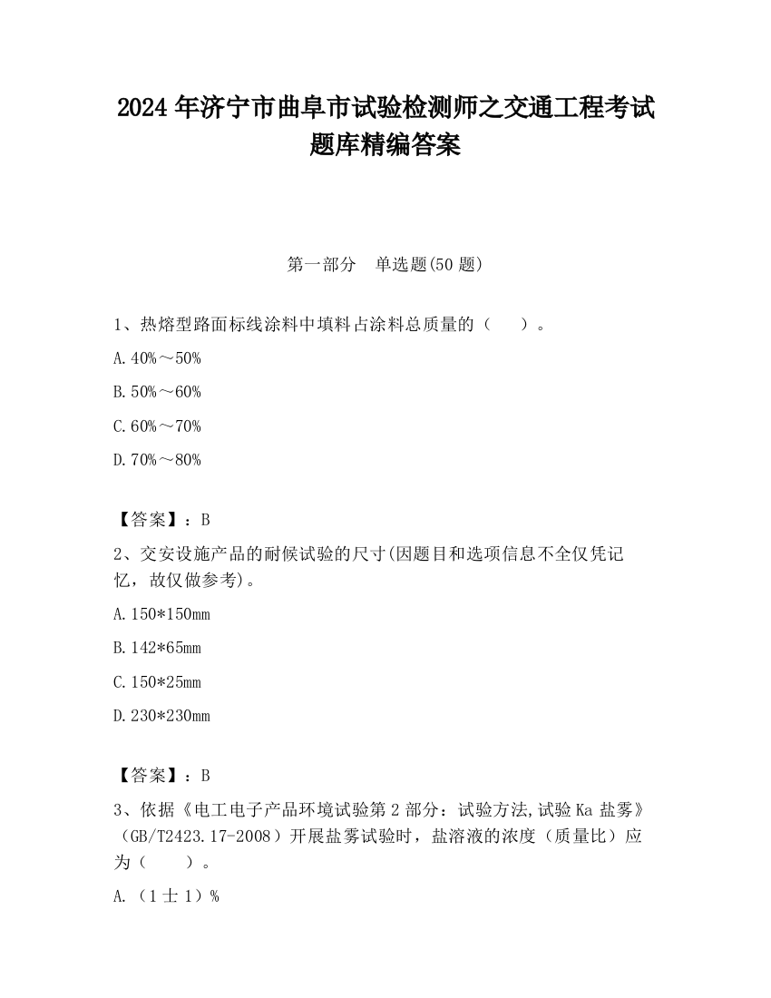 2024年济宁市曲阜市试验检测师之交通工程考试题库精编答案