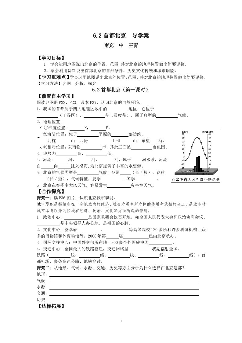 粤教版八年级地理首都北京导学案(附答案)