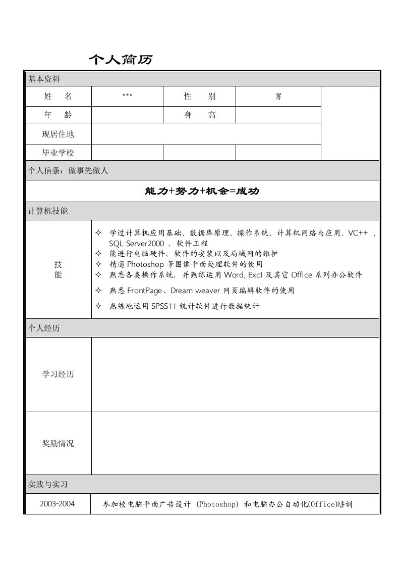 大学毕业生求职简历模板-(word版)