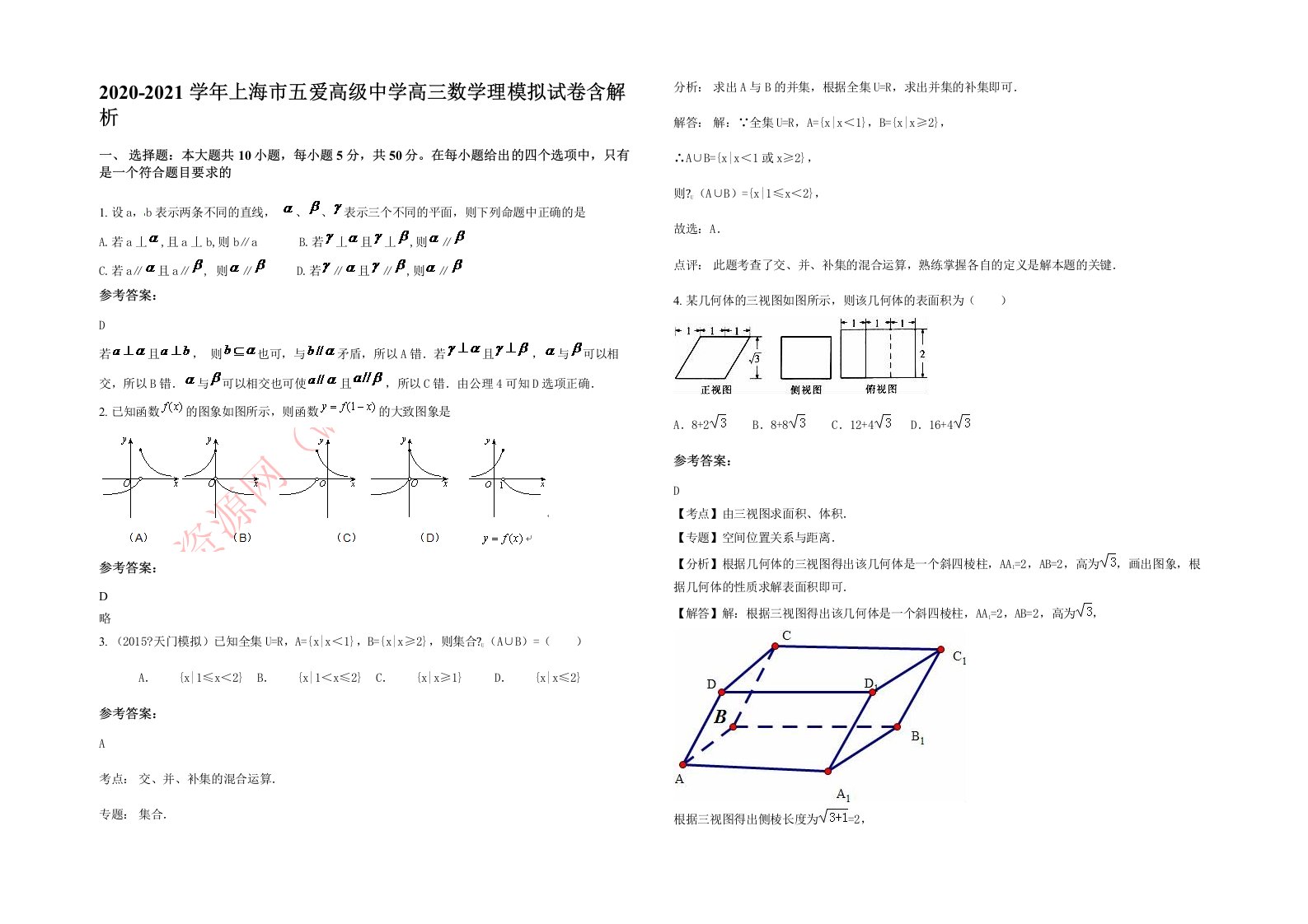 2020-2021学年上海市五爱高级中学高三数学理模拟试卷含解析