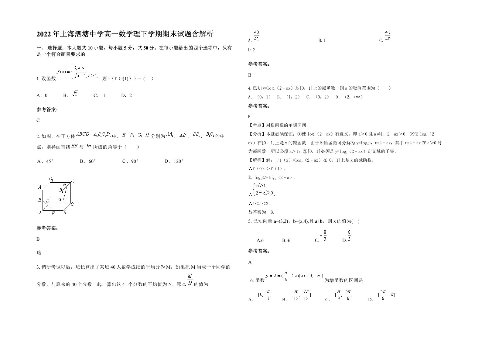 2022年上海泗塘中学高一数学理下学期期末试题含解析