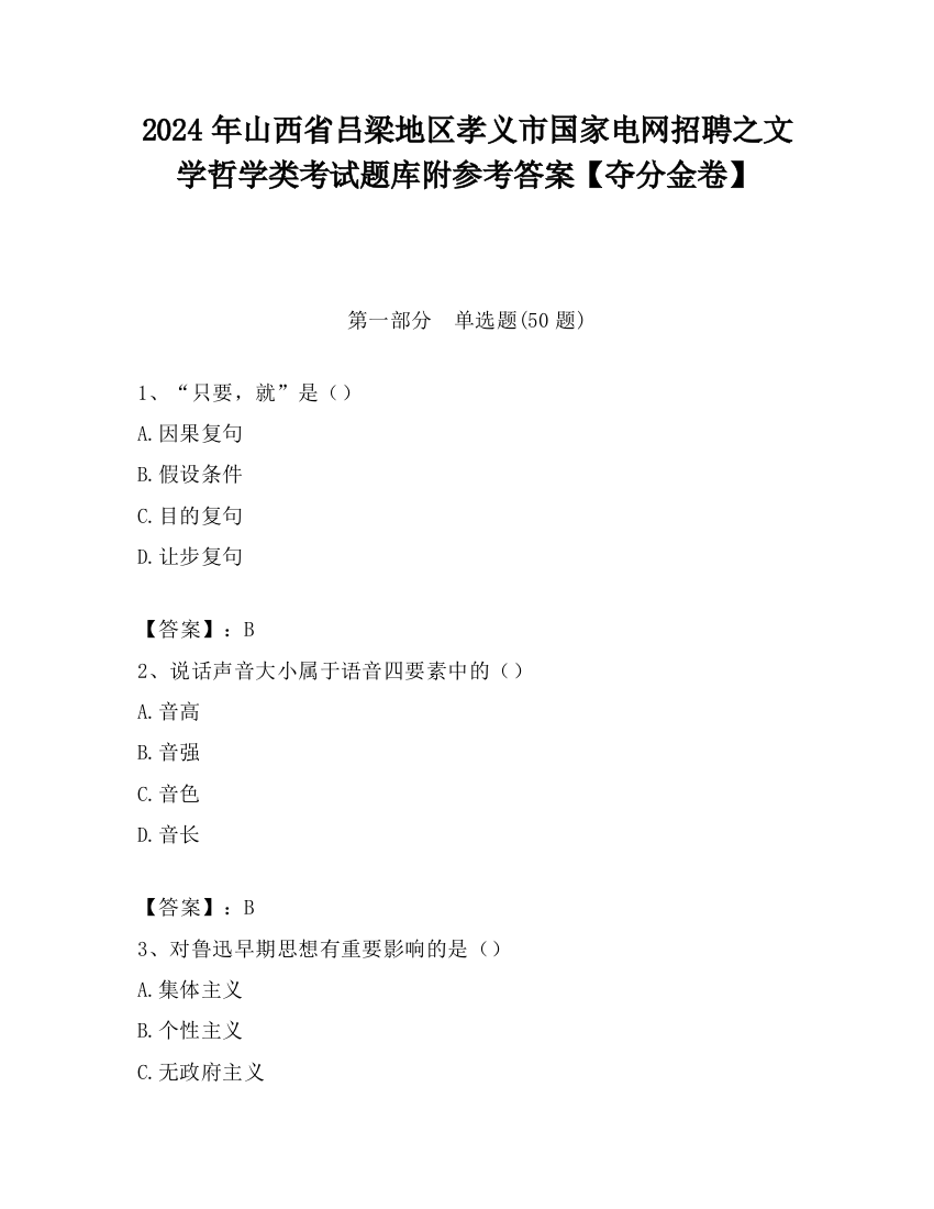 2024年山西省吕梁地区孝义市国家电网招聘之文学哲学类考试题库附参考答案【夺分金卷】