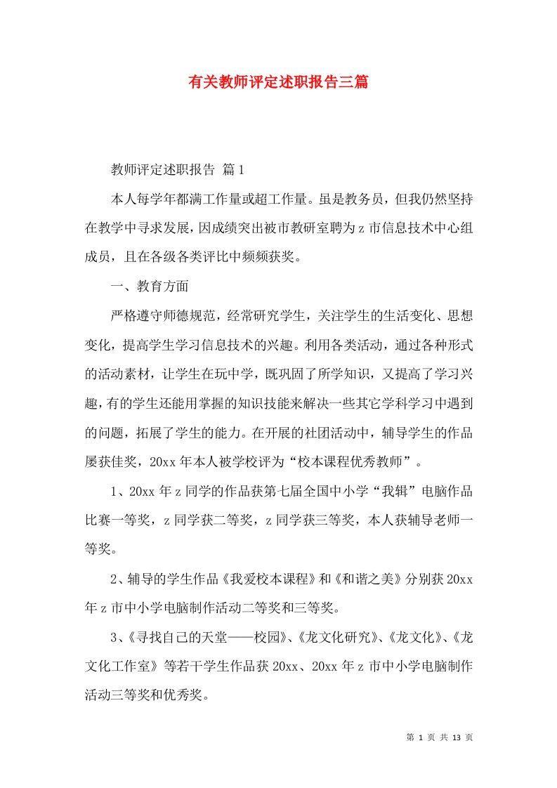 有关教师评定述职报告三篇