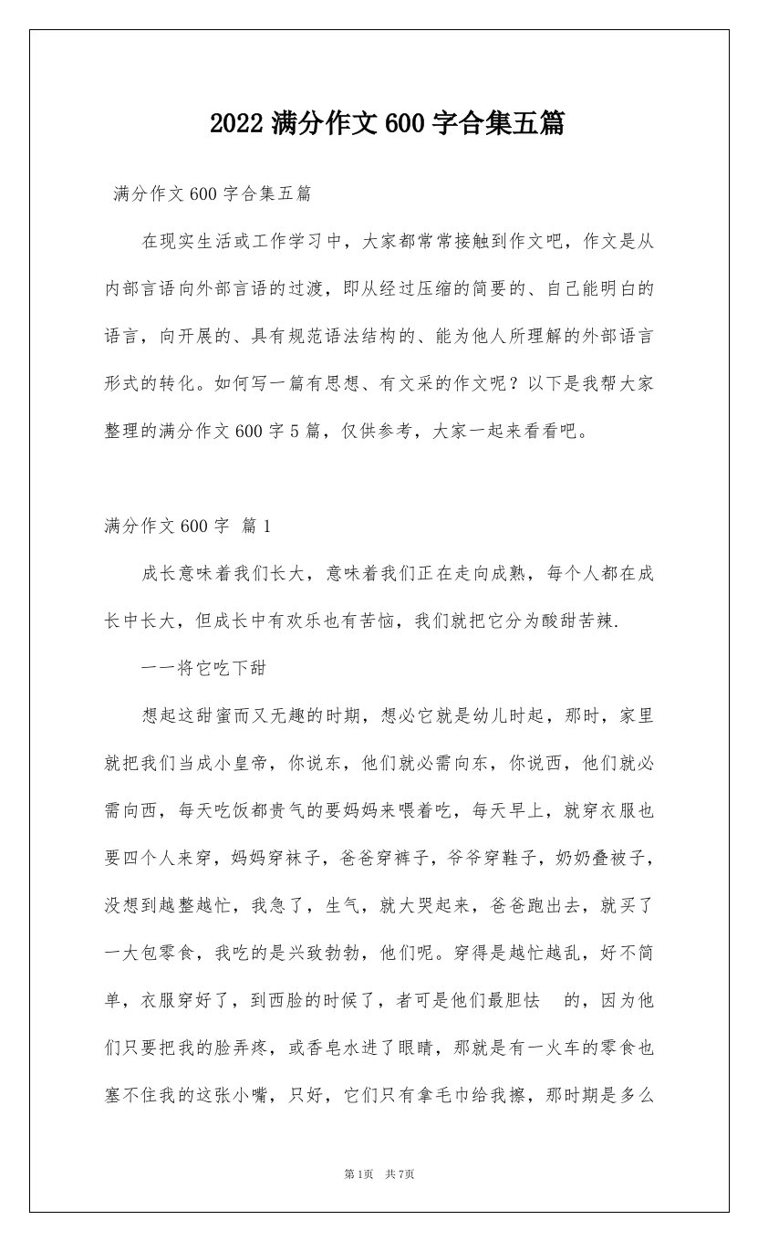 2022满分作文600字合集五篇