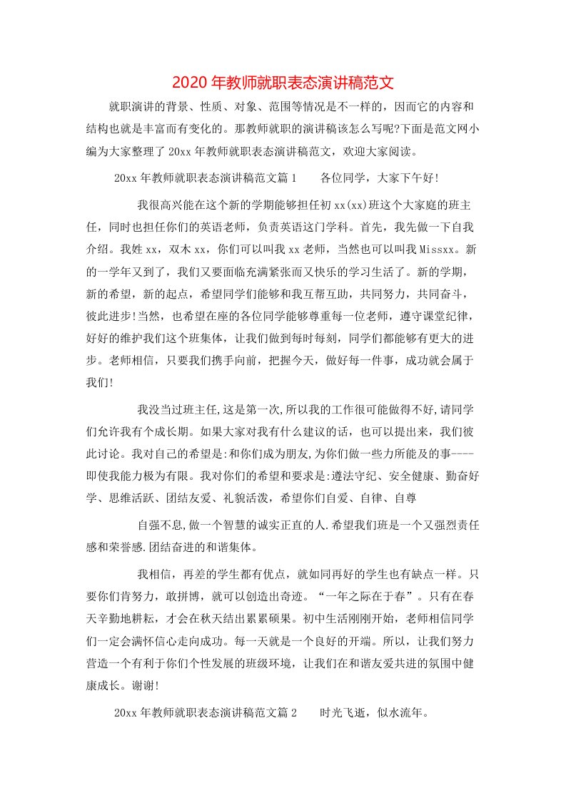 精选2020年教师就职表态演讲稿范文