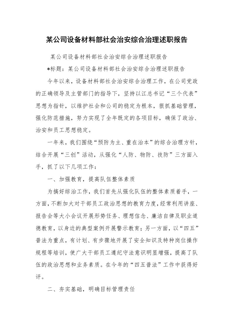 求职离职_述职报告_某公司设备材料部社会治安综合治理述职报告