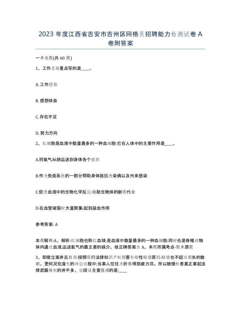 2023年度江西省吉安市吉州区网格员招聘能力检测试卷A卷附答案