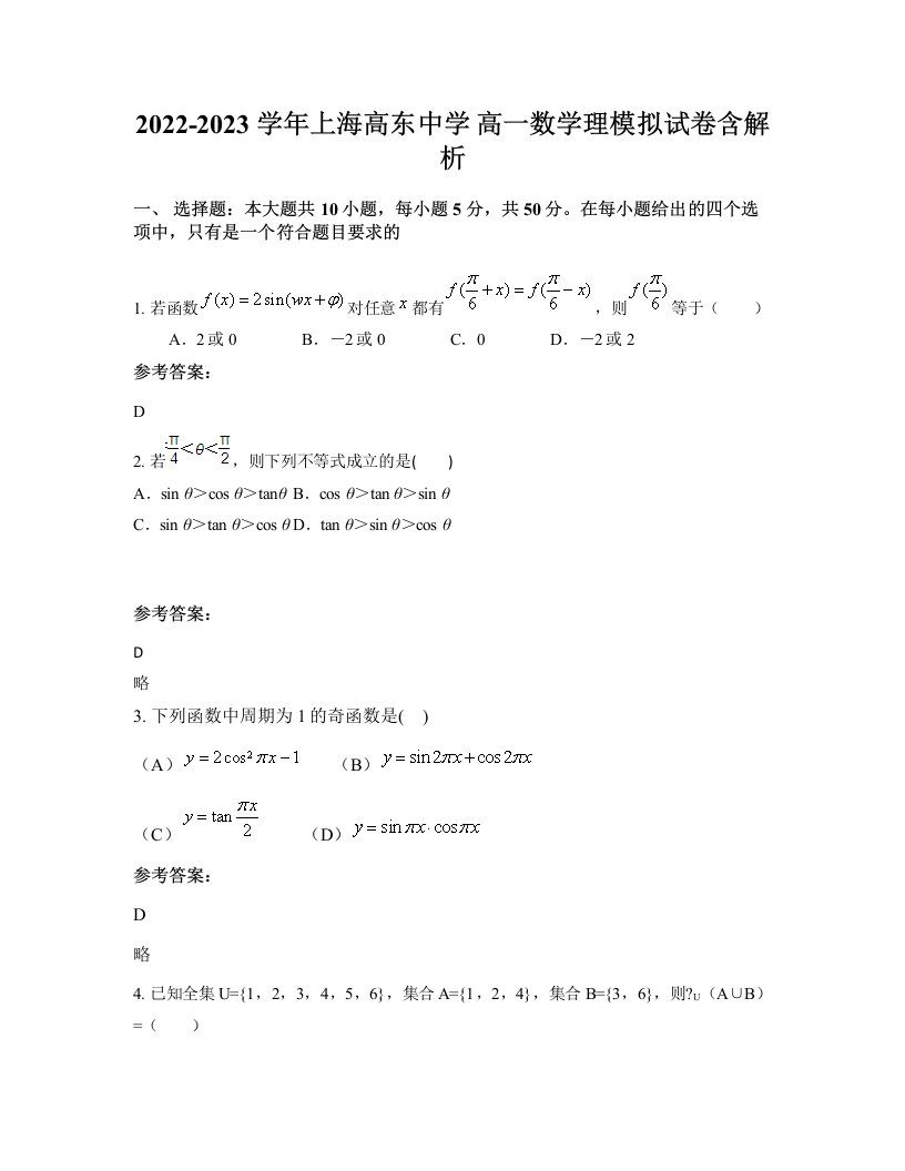 2022-2023学年上海高东中学高一数学理模拟试卷含解析