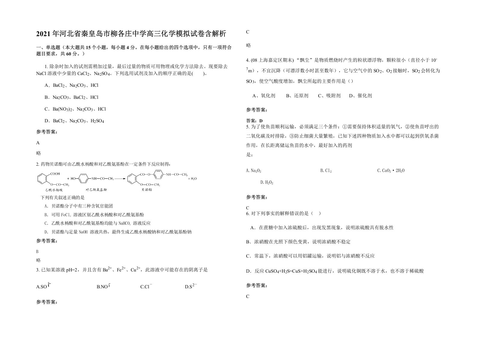 2021年河北省秦皇岛市柳各庄中学高三化学模拟试卷含解析