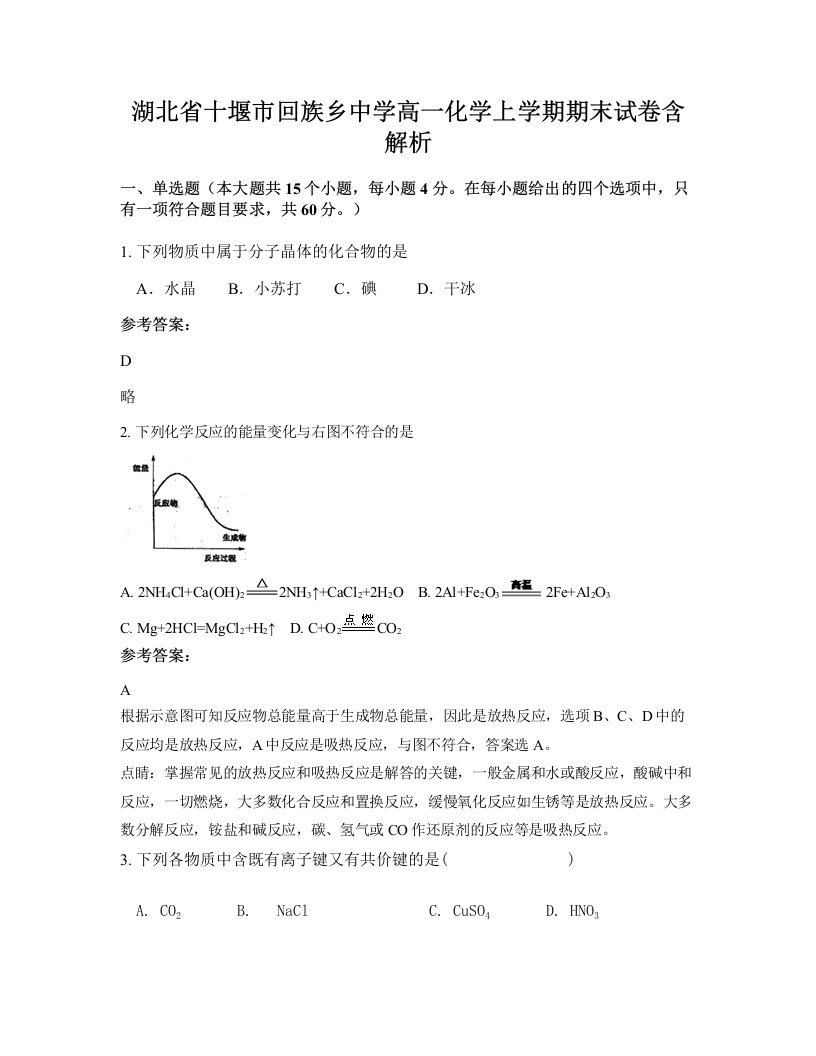 湖北省十堰市回族乡中学高一化学上学期期末试卷含解析