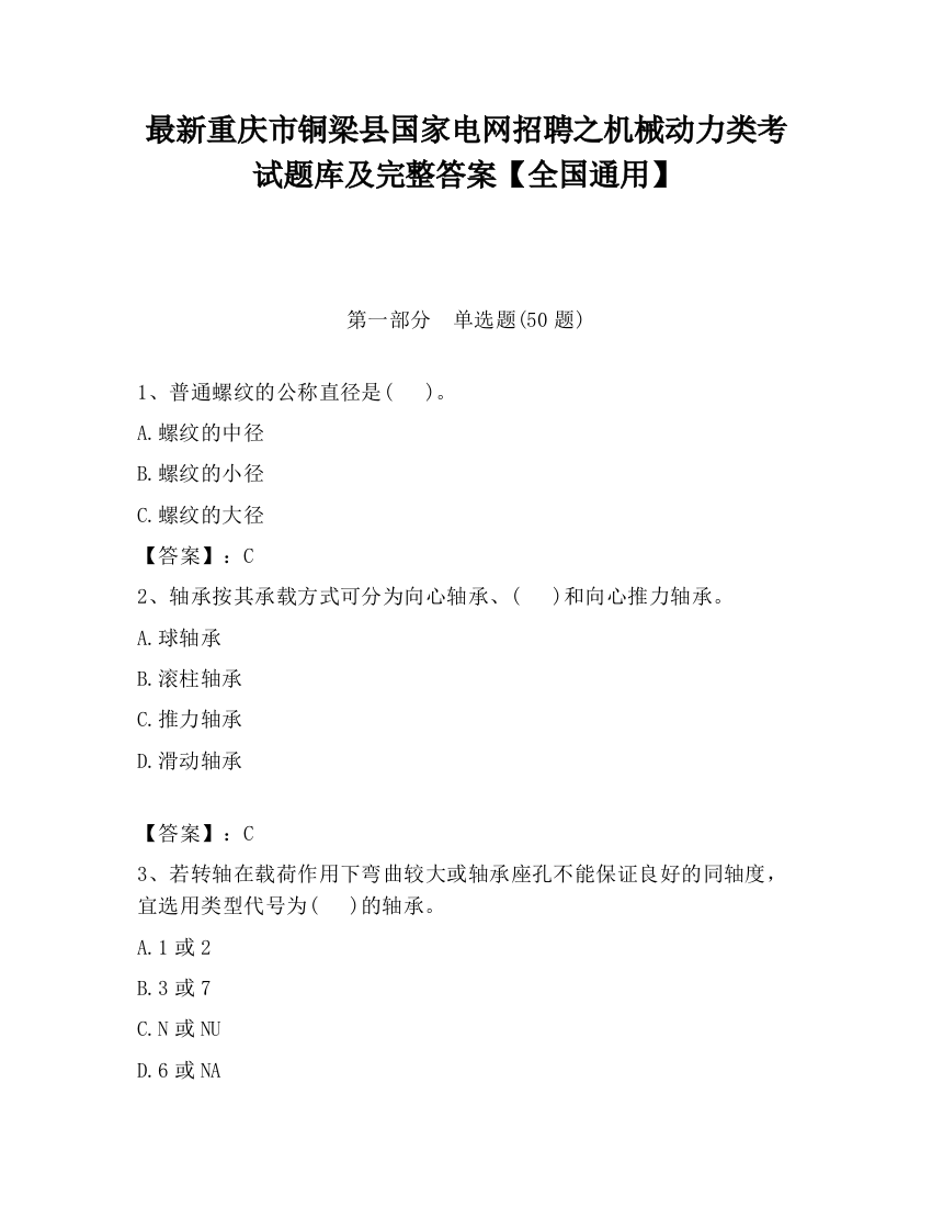 最新重庆市铜梁县国家电网招聘之机械动力类考试题库及完整答案【全国通用】