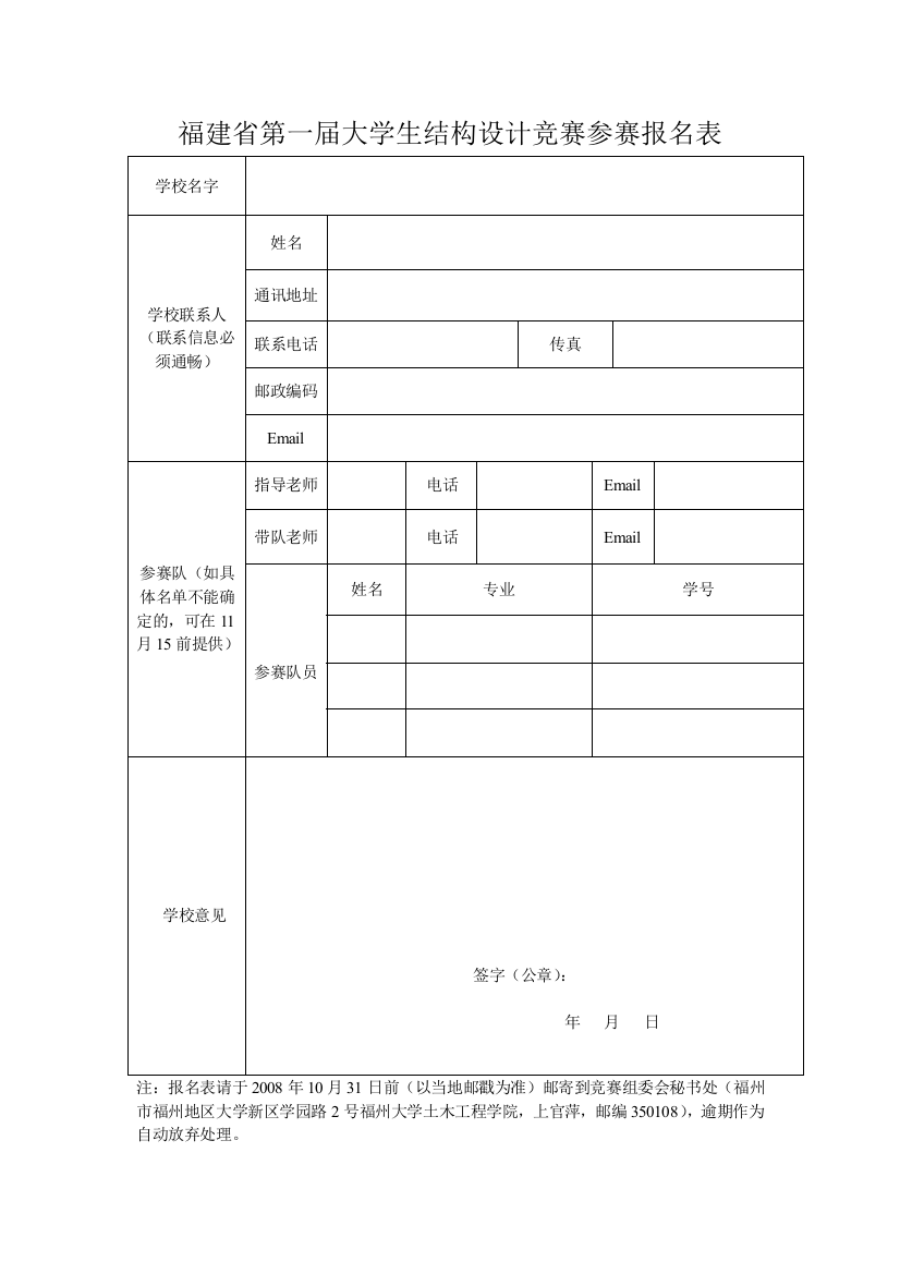 福建省第一届大学生结构设计竞赛参赛报名表