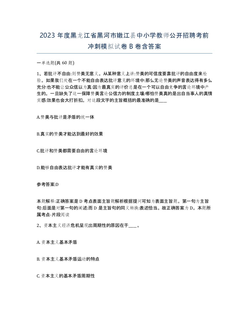 2023年度黑龙江省黑河市嫩江县中小学教师公开招聘考前冲刺模拟试卷B卷含答案