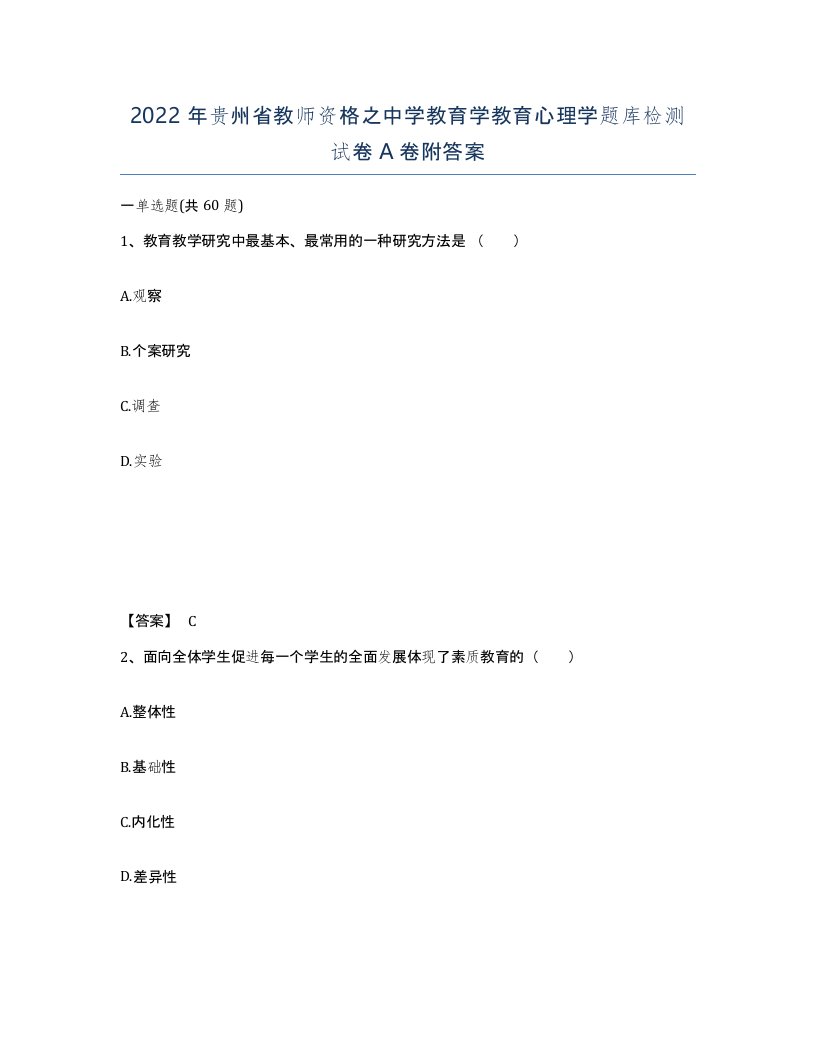 2022年贵州省教师资格之中学教育学教育心理学题库检测试卷A卷附答案