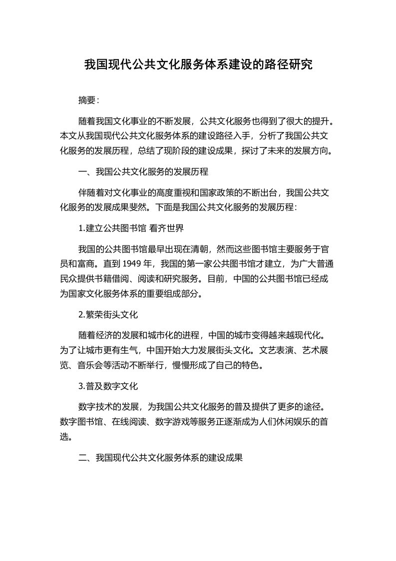 我国现代公共文化服务体系建设的路径研究