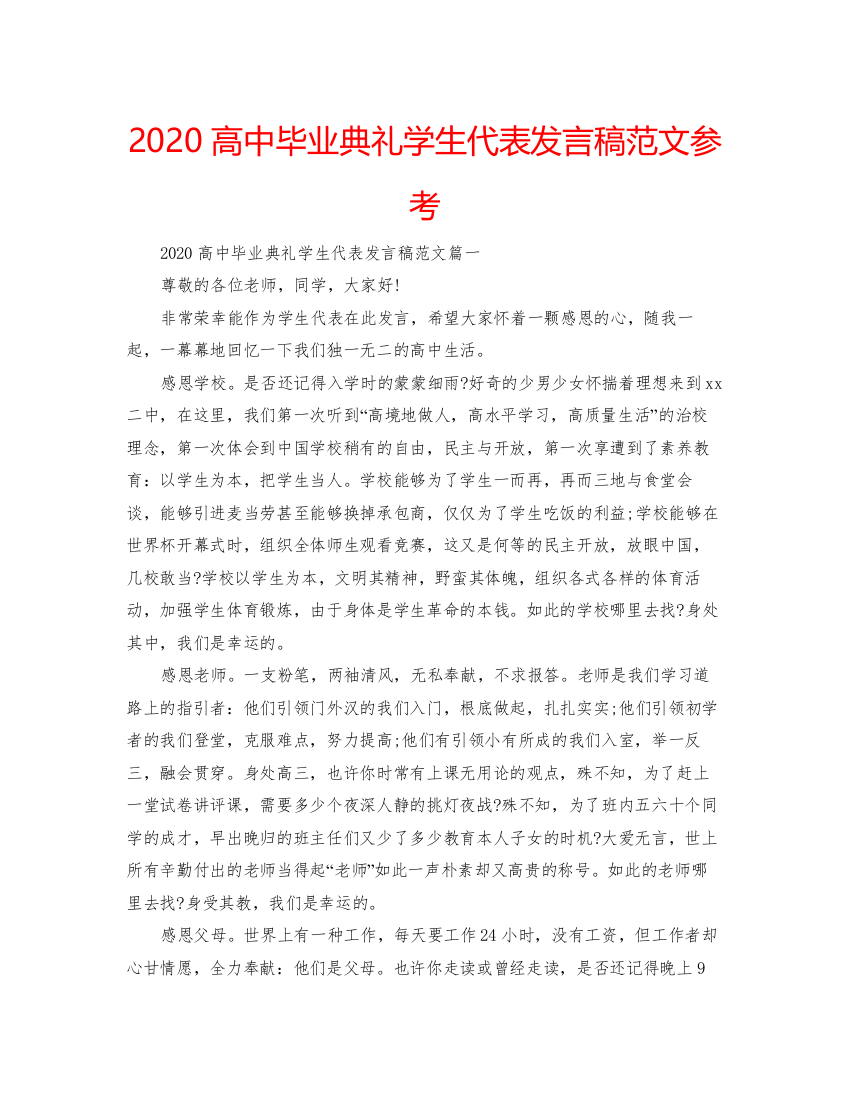 2022高中毕业典礼学生代表发言稿范文参考