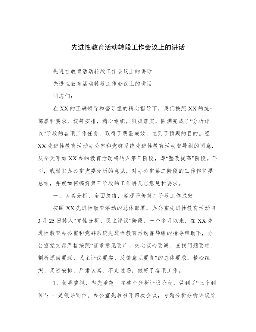 先进性教育活动转段工作会议上的讲话