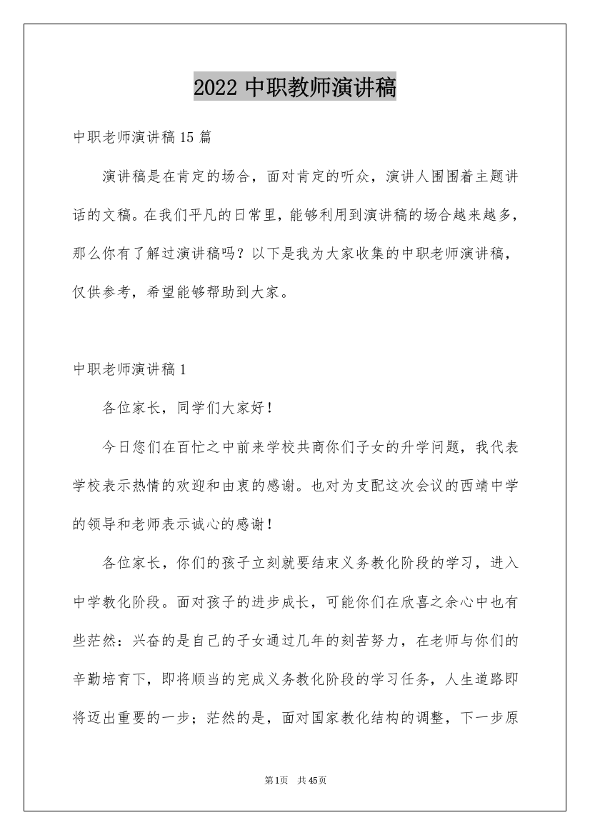 2022中职教师演讲稿_1