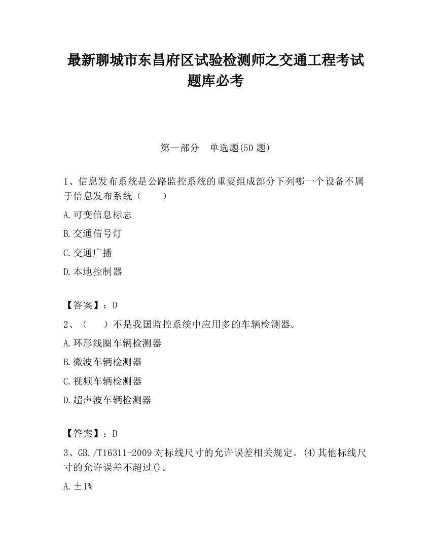 最新聊城市东昌府区试验检测师之交通工程考试题库必考