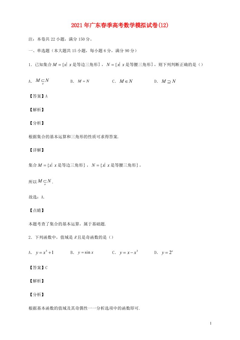 广东省2021年春季高考数学模拟试卷12含解析