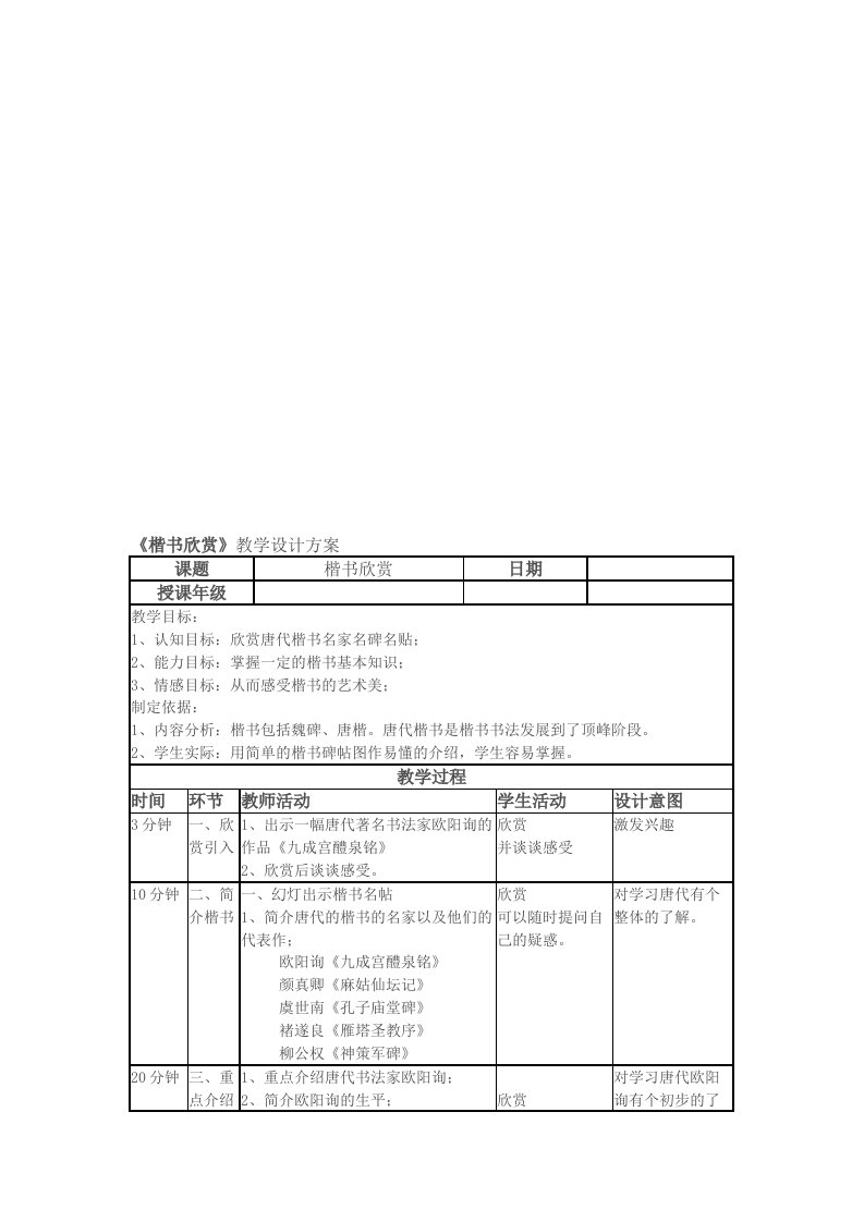 楷书欣赏（书法教学设计）