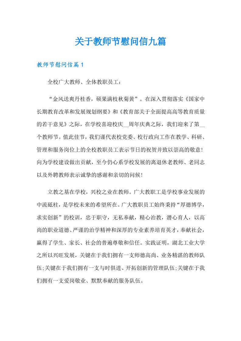 关于教师节慰问信九篇