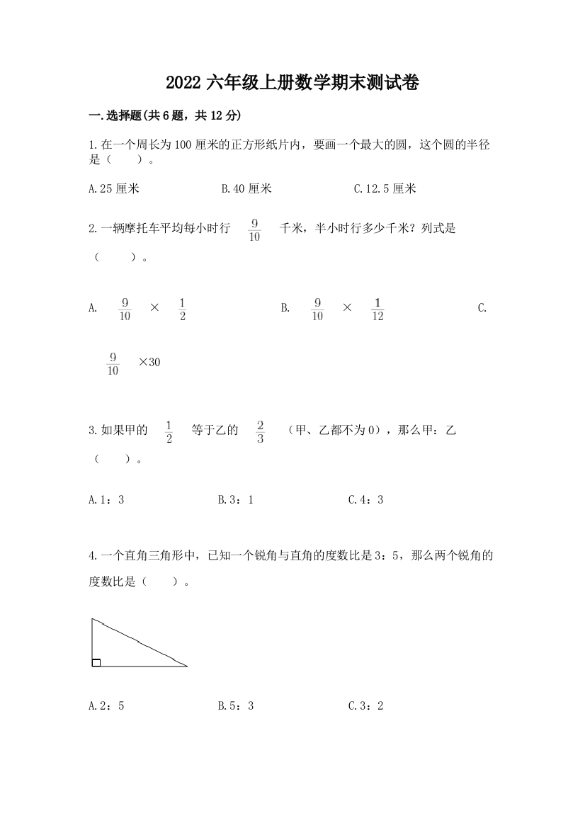 2022六年级上册数学期末测试卷【精选题】