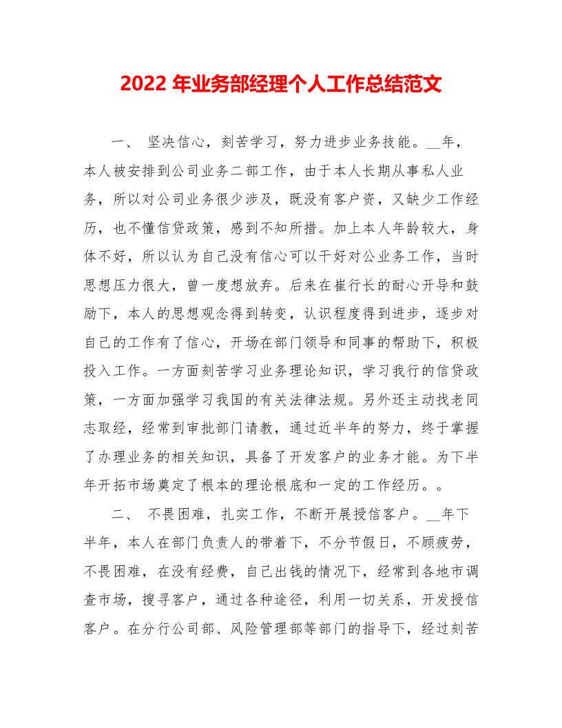 2022年业务部经理个人工作总结范文