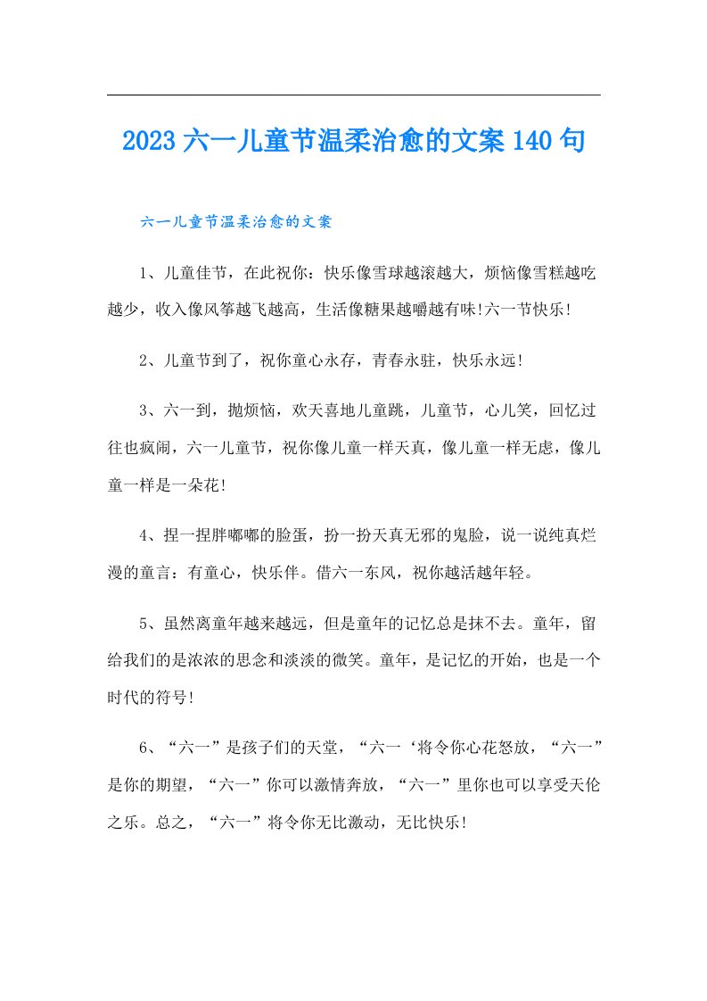 六一儿童节温柔治愈的文案140句