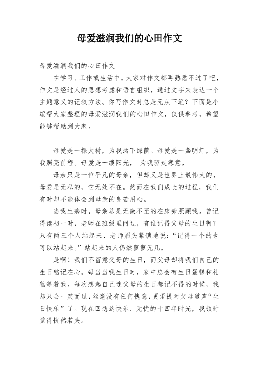 母爱滋润我们的心田作文